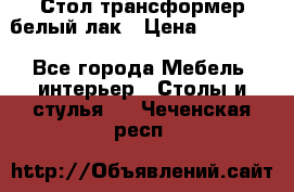 Стол трансформер белый лак › Цена ­ 13 000 - Все города Мебель, интерьер » Столы и стулья   . Чеченская респ.